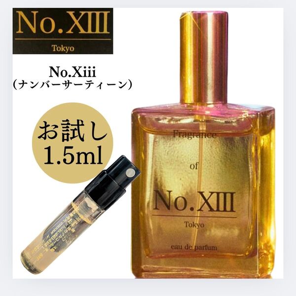 No.XIII DJふぉい ナンバーサーティーン お試し 香水 サンプル DJ Foy レペゼン オードパルファム サーティン