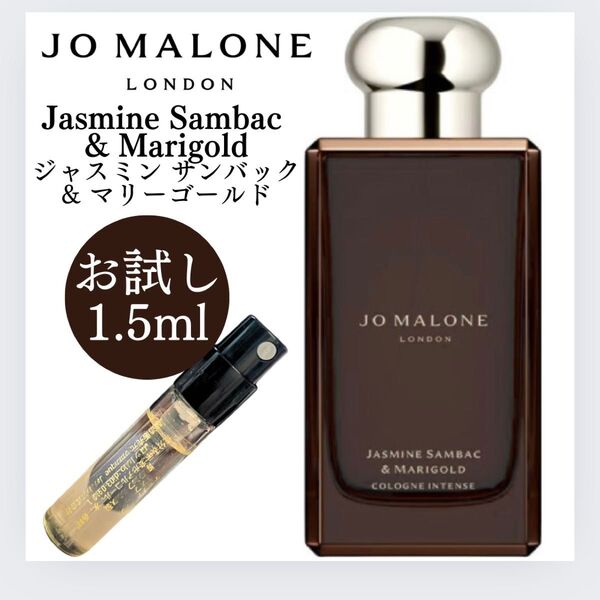ジョーマローン ジャスミンサンバック&マリーゴールド コロン 1.5ml お試し 香水
