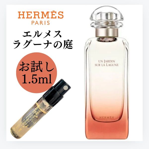 HERMES エルメス ラグーナの庭 お試し 1.5ml 新品 サンプル 香水 オードトワレ EDT