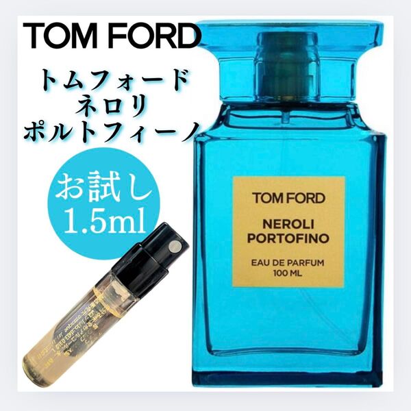 トムフォード ネロリ ポルトフィーノ 1.5ml お試し TOMFORD サンプル 新品 NEROLI PORTOFINO 香水