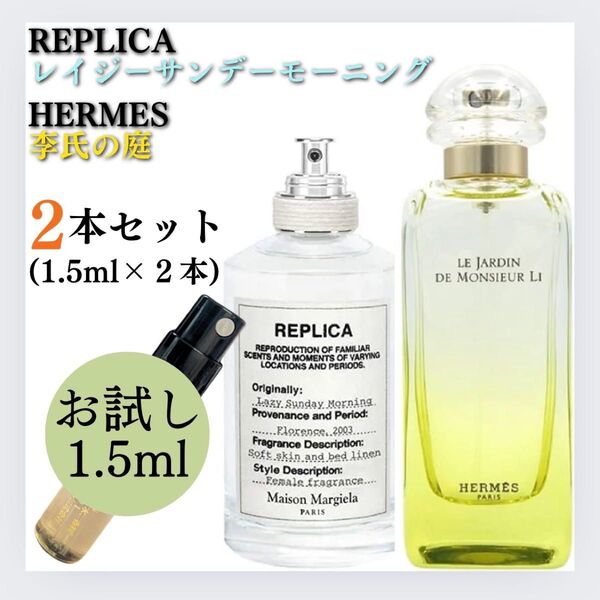 【人気2種セット】レイジーサンデーモーニング 李氏の庭 1.5ml お試し 新品 香水 エルメス マルジェラ レプリカ サンプル
