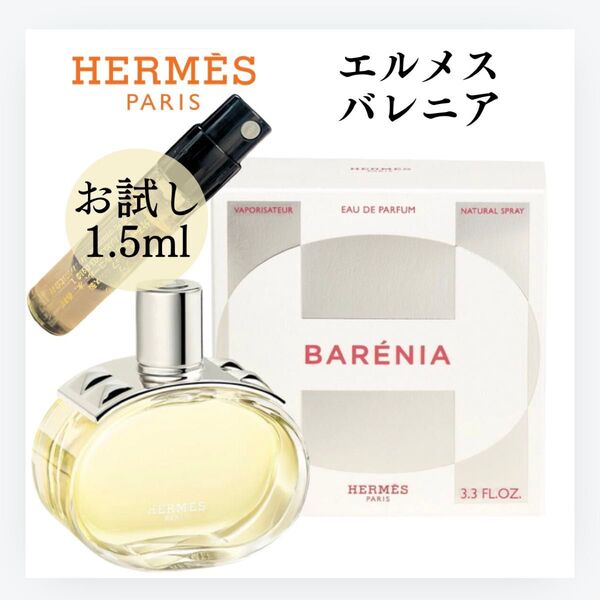 バレニア エルメス HERMES 1.5ml お試し サンプル 新品 香水 フレグランス