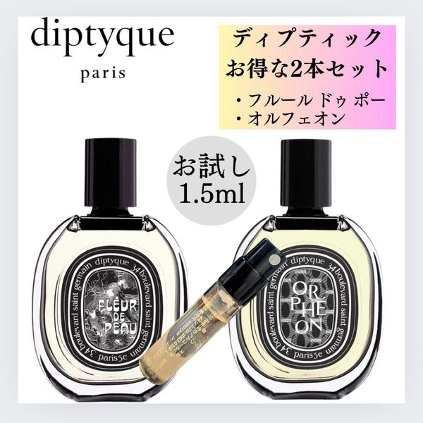 ディプティック フルールドゥポー オルフェオン 2本セット お試し 1.5ml 香水 Diptyque サンプル