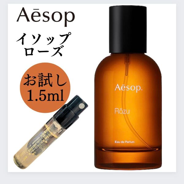 Aesop イソップ ローズ 1.5ml お試し 新品 サンプル EDP 香水 オードパルファム フレグランス