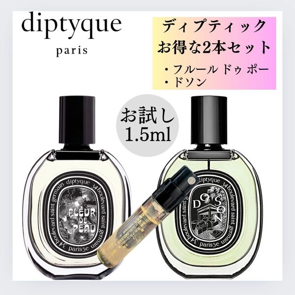 ディプティック フルールドゥポー ドソン 1.5ml×2本セット お試し 新品 香水