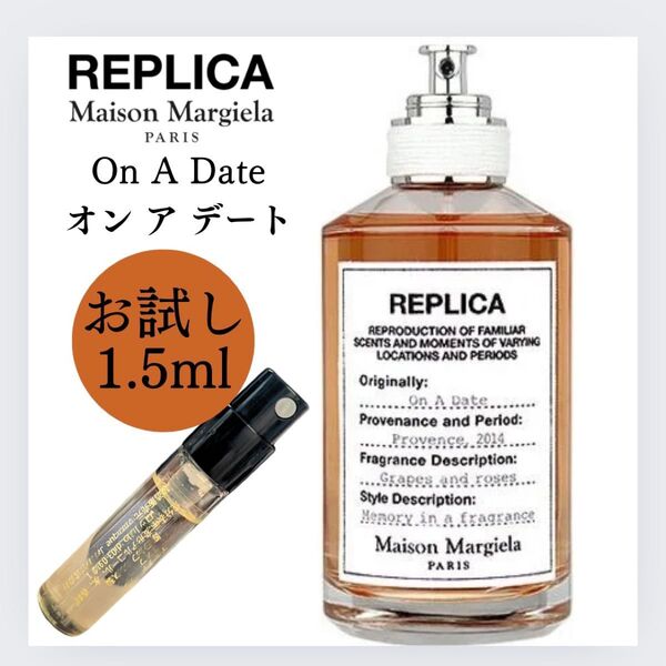 レプリカ オンアデート 1.5ml マルジェラ お試し サンプル 新品 香水 オードトワレ