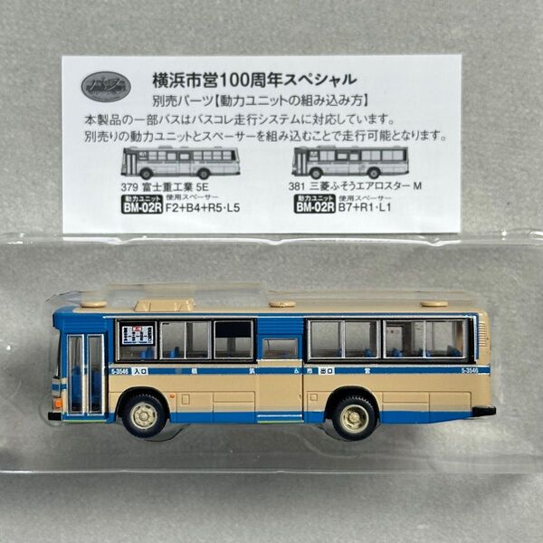 バスコレクション バスコレ 横浜市営スペシャル 横浜市交通 日野 ブルーリボン