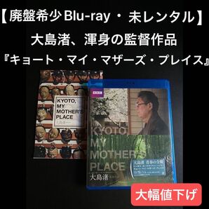 【Blu-ray廃盤】キョート・マイ・マザーズ・プレイス 大島渚の渾身作 激レア 未レンタル