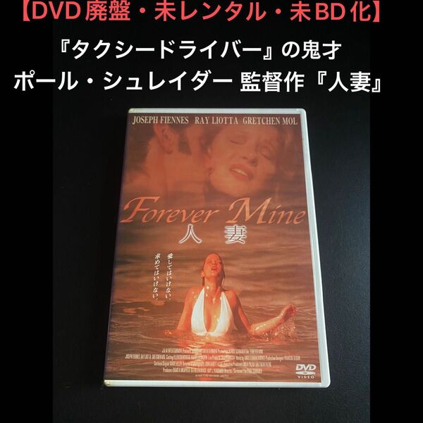 【DVD廃盤】人妻 『タクシードライバー』の鬼才ポール・シュレイダー監督作品!レイ・リオッタ出演!未レンタル・未BD化