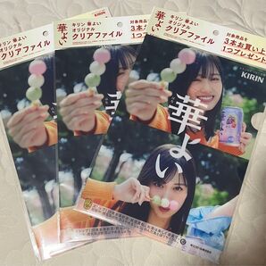キリン 華よい 特典 山下美月 クリアファイル 3枚