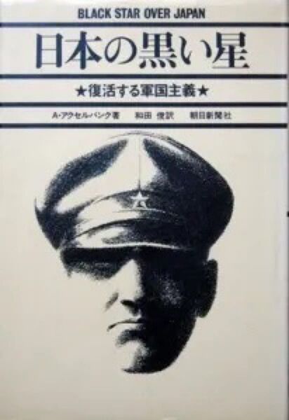 『日本の黒い星 -復活する軍国主義-』アルバート・アクセルバンク ※三島由紀夫:文化と狂信、超愛国主義者たち、危機のなかの憲法、等