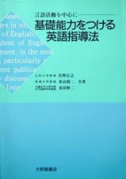 『基礎能力をつける英語指導法 -言語活動を中心に-』 佐野正之、米山朝二、多田伸二
