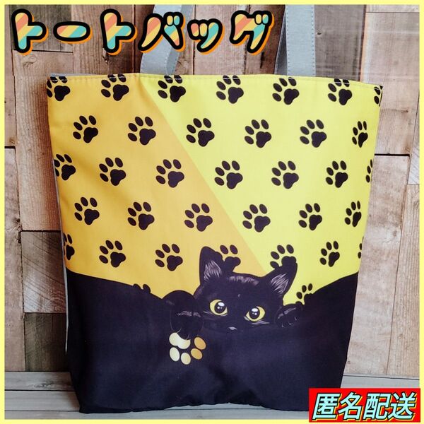 ★ラスト1点【トートバッグ 】エコバッグ☆黒猫☆足跡模様☆肉球☆ブラック&イエロー☆ショルダーバック☆24時間以内発送☆猫☆ねこ