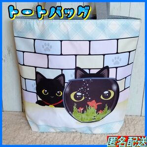 ◆黒猫と金魚【トートバッグ 】カラフル☆ファスナー式☆エコバッグ☆ショルダー☆24時間以内発送☆ショッピング☆猫☆ねこ☆新品