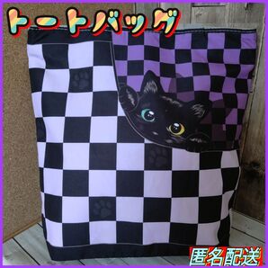 ★黒猫★【トートバッグ 】 チェック柄☆パープル☆エコバッグ☆ショルダー☆24時間以内発送☆ショッピング☆アウトドア☆ねこ☆新品