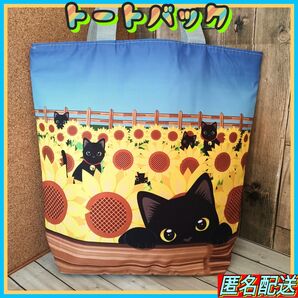 ◆黒猫とひまわり【トートバッグ 】イエロー☆ファスナー式☆エコバッグ☆24時間以内発送 匿名配送☆ショッピング☆猫 ねこ☆ネコ