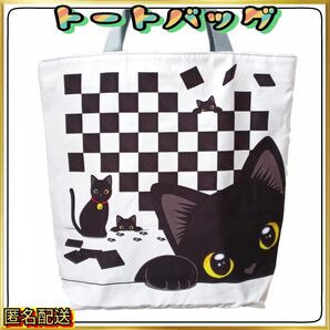 ★黒猫★【トートバッグ 】 チェック柄☆ホワイト☆エコバッグ☆ショルダー☆24時間以内発送☆ショッピング☆アウトドア☆新品☆ねこ