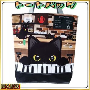 黒猫♪ピアノ♪カフェ♪N【トートバッグ 】エコバッグ☆ショルダー☆24時間以内発送☆ショッピング☆アウトドア☆新品☆ねこ☆ネコ☆猫