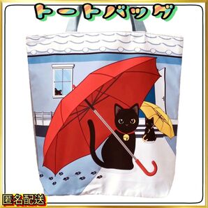 【トートバッグ 】黒猫と傘☆ブルー☆ファスナー式☆エコバッグ☆ショルダーバッグ☆ショッピング☆24時間以内発送☆ねこ☆ネコ☆新品