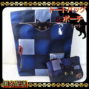 【トートバッグ&ポーチ 】 黒猫 デニム柄 パッチワーク エコバッグ 24時間以内発送 匿名配送 猫 ねこ ネコ 新品
