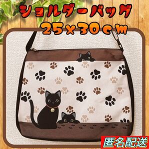 ★黒猫★【ショルダーバッグ】肉球F ブラウン 上部ファスナー式 斜めがけバッグ 24時間以内発送 匿名配送 ねこ 猫 肉球 新品