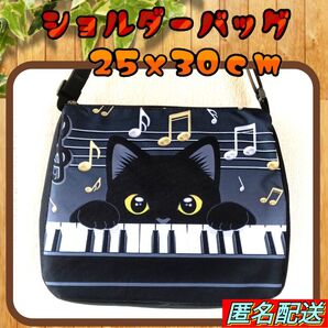 ★黒猫★【ショルダーバッグ】 ピアノ ブラック 上部ファスナー式 斜めがけバッグ 24時間以内発送 匿名配送 ねこ 猫 新品