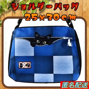 ★黒猫★【ショルダーバッグ】 デニム パッチワーク 上部ファスナー式 斜めがけバッグ 24時間以内発送 匿名配送 ねこ 猫 新品