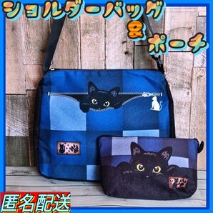 【ショルダーバッグ&ポーチ】 黒猫★デニム柄★パッチワーク 上部ファスナー式 斜めがけバッグ ねこ 猫 24時間以内発送 匿名配送