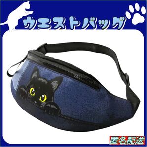▼【ウエストバッグ】黒猫★デニム柄プリント★ボディバッグ★ショルダー★匿名配送 24時間以内発送 猫グッズ 猫 ねこ ネコ 新品