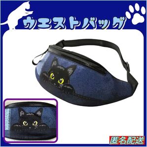 ★黒猫【ウエストバッグ】デニム柄☆ボディバッグ☆ショルダー☆匿名配送 24時間以内発送 猫グッズ 猫 ねこ ネコ 新品