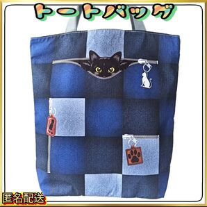 【トートバッグ 】エコバッグ☆デニム柄☆パッチワーク☆ショルダー☆24時間以内発送☆ショッピング☆アウトドア☆ねこ☆黒猫☆新品.
