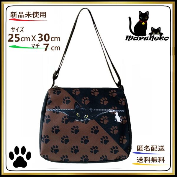 【ショルダーバッグ】 黒猫★足跡★ブラウン★上部ファスナー式★斜めがけバッグ ねこ 猫 肉球 24時間以内発送 匿名配送 新品
