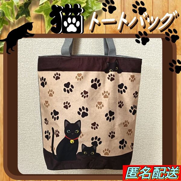 黒猫【トートバッグ 】エコバッグ 肉球 ファスナー ブラウン 匿名配送 24時間以内発送 ショッピング アウトドア 猫 ねこ 新品