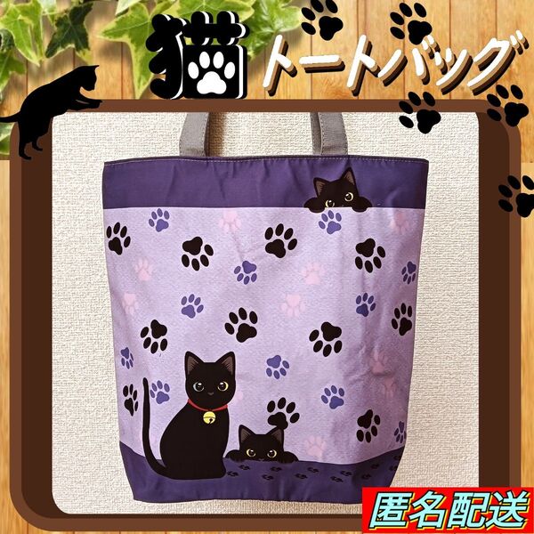 黒猫【トートバッグ 】エコバッグ 肉球 ファスナー パープル 匿名配送 24時間以内発送 ショッピング アウトドア 猫 ねこ 新品