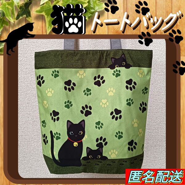 黒猫【トートバッグ 】エコバッグ 肉球 ファスナー グリーン 匿名配送 24時間以内発送 ショッピング アウトドア 猫 ねこ 新品