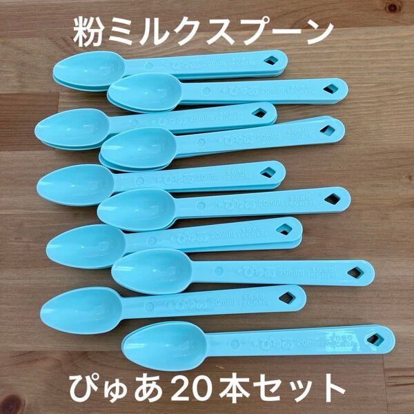 粉ミルクスプーン(ぴゅあ)20本セット