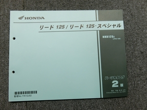 ホンダ リード 125 スペシャル JF45 純正 パーツリスト パーツカタログ 説明書 マニュアル