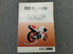 ヤマハ TZR250 RC SUGO レースキット マニュアル 説明書 マニュアル