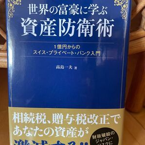 世界の富豪に学ぶ資産防衛術 1億円からのスイス・プライベート・バンク入門 (1億円からのスイス・プライベート・バンク