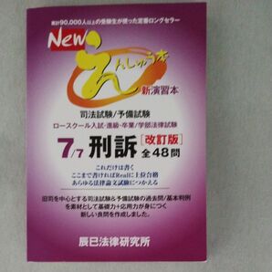 Newえんしゅう本 7 司法試験/予備試験 ロースクール入試進級卒業/刑訴