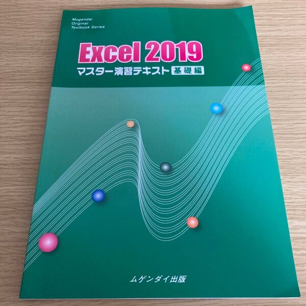 Excel2019 マスター演習テキスト 基礎編 ムゲンダイ出版