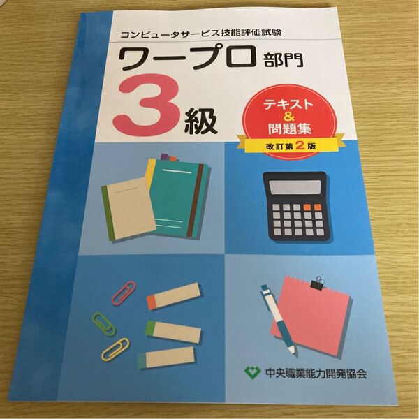 ワープロ部門3級公式テキスト&問題集(改訂第2版)