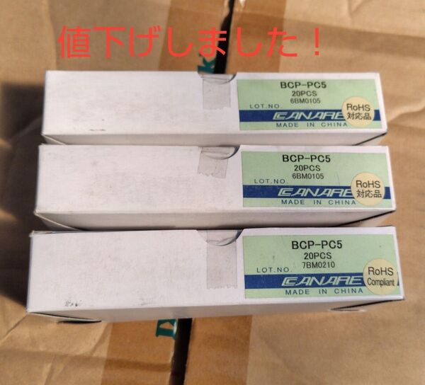 【新品】CANAREカナレBCP-PC5 20PCS入り 3箱 未開封