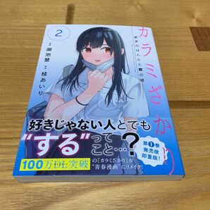 カラミざ 2巻