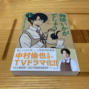 新装版 珈琲いかがでしょう 上 (MAG Garden COMICS ED) コナリ ミサト 著