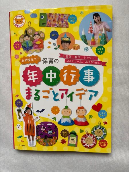 必ず役立つ! 保育の年中行事まるごとアイデア 壁面、製作、シアター、コスチューム、あそびetc.