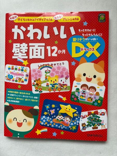かわいい壁面12か月DX(デラックス) 年齢別子どもと作れるアイディア47点使える!アレンジ49点