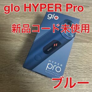 glo HYPER Pro ブルー 新品未開封品