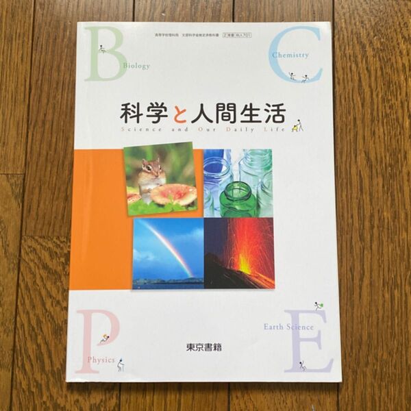 科学と人間生活 東京書籍
