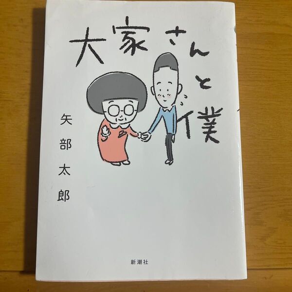 大家さんと僕 矢部太郎/著
